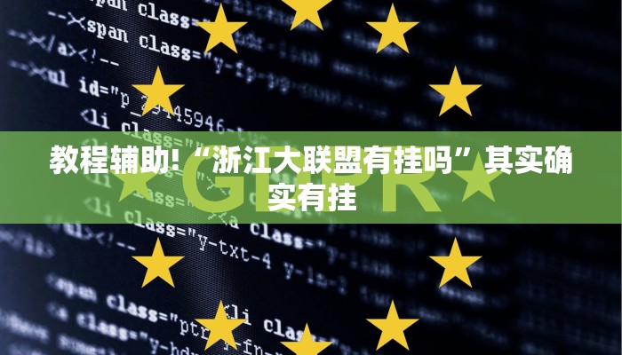 教程辅助!“浙江大联盟有挂吗”其实确实有挂