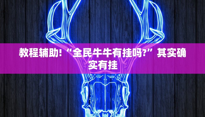 教程辅助!“微信小程序微乐跑得快透视挂”其实确实有挂