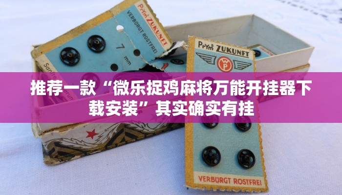 教程辅助!“胡乐麻将开挂方法”其实确实有挂