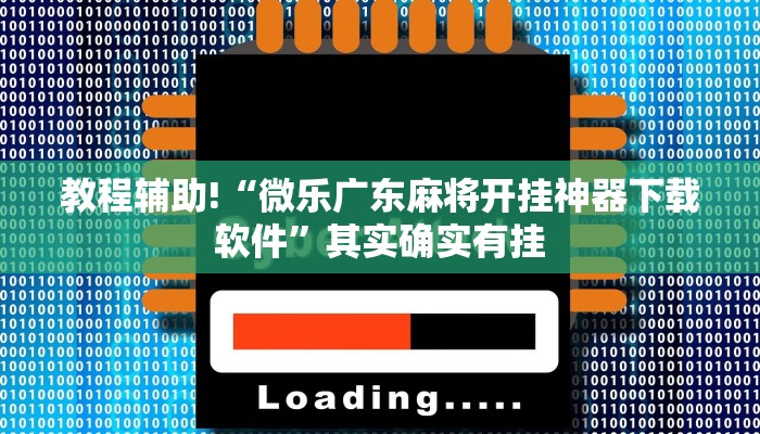 教程辅助!“微乐广东麻将开挂神器下载软件”其实确实有挂