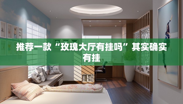 推荐一款“微信微乐是不是可以开挂”其实确实有挂