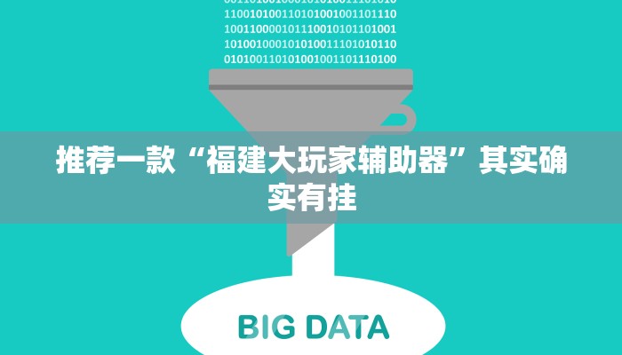 推荐一款“中至吉安王炸比奖调胜率”其实确实有挂