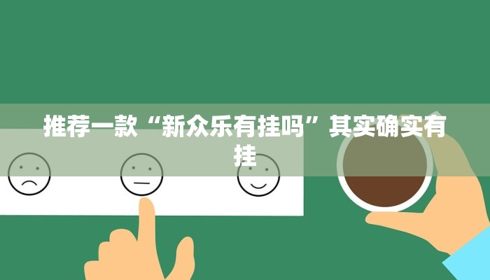 教程辅助!“微乐免费房间怎么开挂 百度贴吧”其实确实有挂