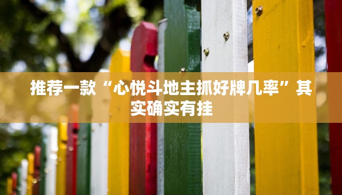 推荐一款“心悦斗地主抓好牌几率”其实确实有挂