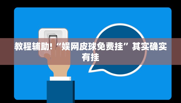 教程辅助!“娱网皮球免费挂”其实确实有挂