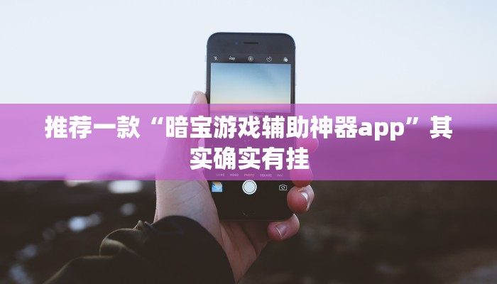 教程辅助!“中至乐平麻将开挂神器ios版”其实确实有挂