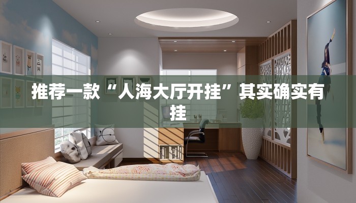 推荐一款“人海大厅开挂”其实确实有挂