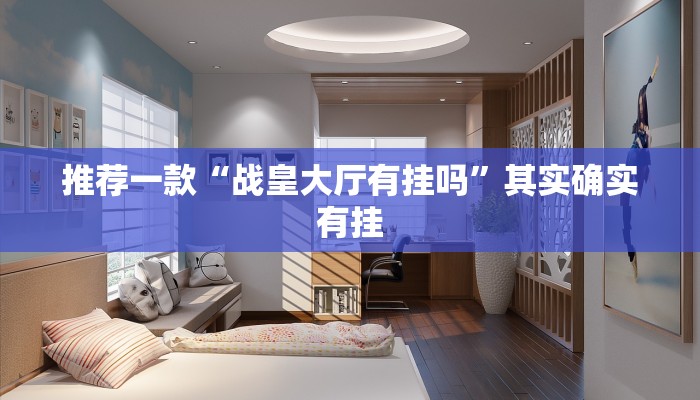 教程辅助!“微乐干瞪眼小程序开挂”其实确实有挂