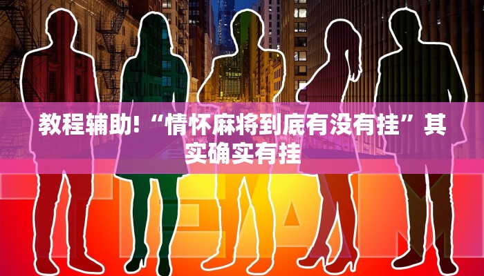 教程辅助!“微乐万能开挂器通用版-开挂 透视软件”其实确实有挂