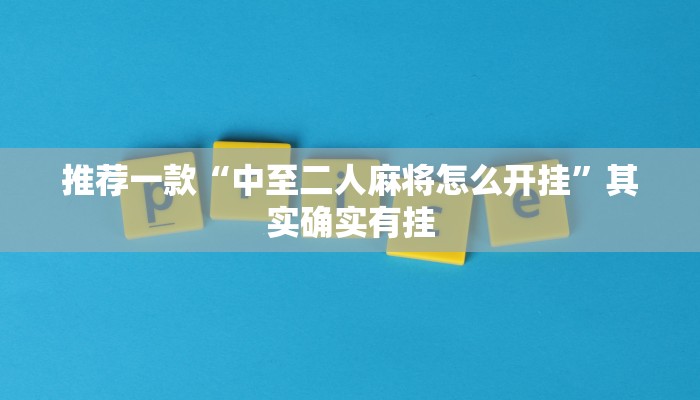 教程辅助!“趣游天水麻将十三张有挂吗”其实确实有挂