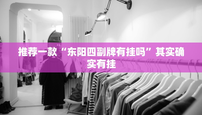 推荐一款“东阳四副牌有挂吗”其实确实有挂