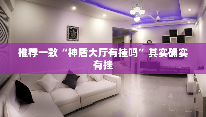 教程辅助!“小程序微乐麻将怎么开挂”其实确实有挂