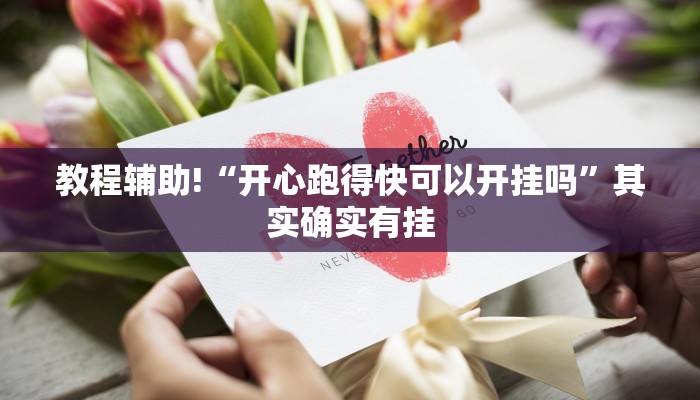 教程辅助!“情怀麻将开挂必赢神器”其实确实有挂