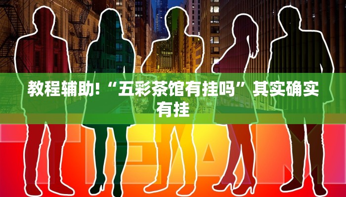 教程辅助!“打哈儿麻将开挂方法”其实确实有挂