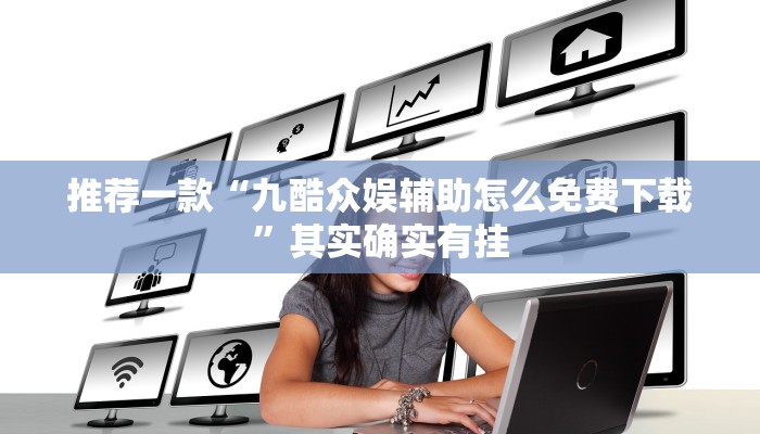 教程辅助!“pokerrrr2有挂吗”其实确实有挂