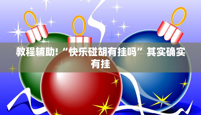 教程辅助!“快乐碰胡有挂吗”其实确实有挂