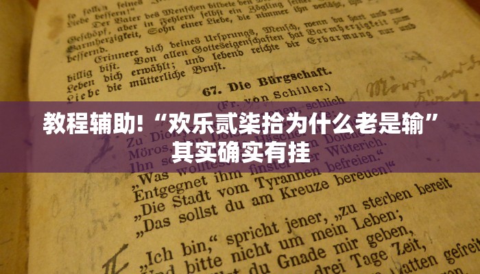 教程辅助!“欢乐贰柒拾为什么老是输”其实确实有挂