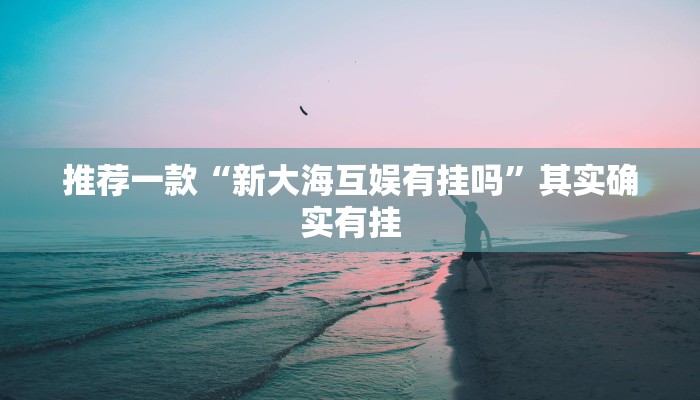 推荐一款“欢乐至尊透视辅助”其实确实有挂