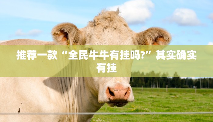 推荐一款“全民牛牛有挂吗?”其实确实有挂