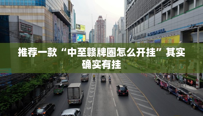 推荐一款“神皇大厅牛牛有挂吗”其实确实有挂