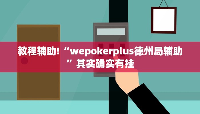推荐一款“卡贝大厅开挂辅助”其实确实有挂