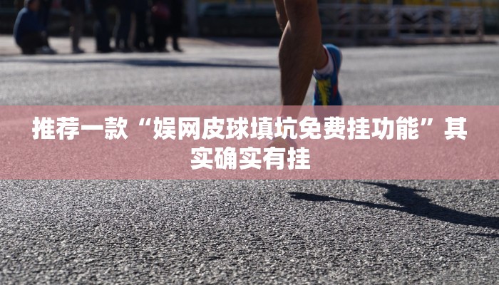 教程辅助!“新玄龙大厅有挂吗”其实确实有挂
