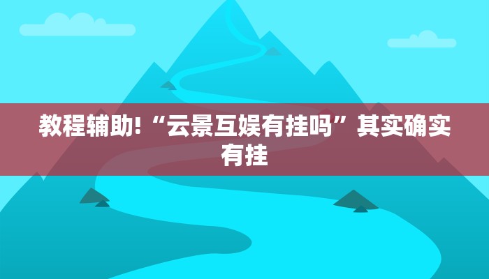 推荐一款“东游麻将有挂吗”其实确实有挂