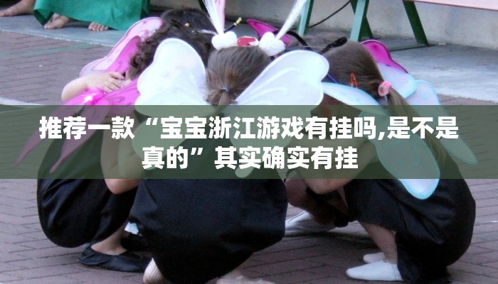 推荐一款“德扑之星开挂是真的吗”其实确实有挂