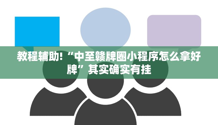 推荐一款“中至余干麻将开挂神器”其实确实有挂