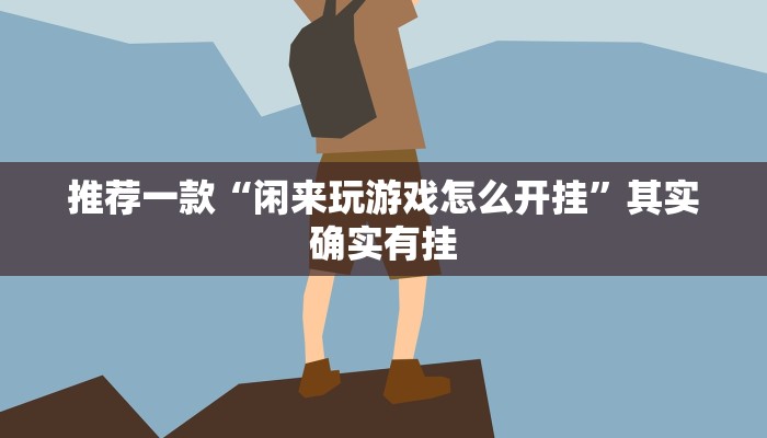推荐一款“五喜休闲有挂吗”其实确实有挂
