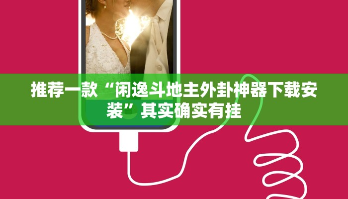 推荐一款“闲逸斗地主外卦神器下载安装”其实确实有挂
