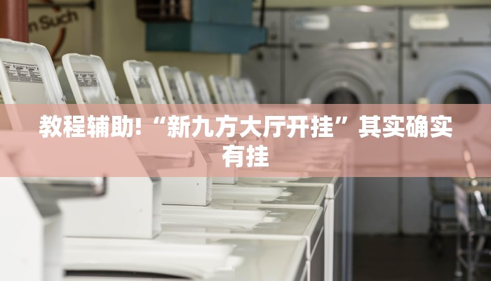 教程辅助!“欢乐龙城棋牌可以开挂吗”其实确实有挂