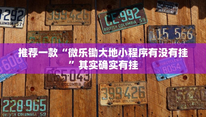 推荐一款“微乐锄大地小程序有没有挂”其实确实有挂
