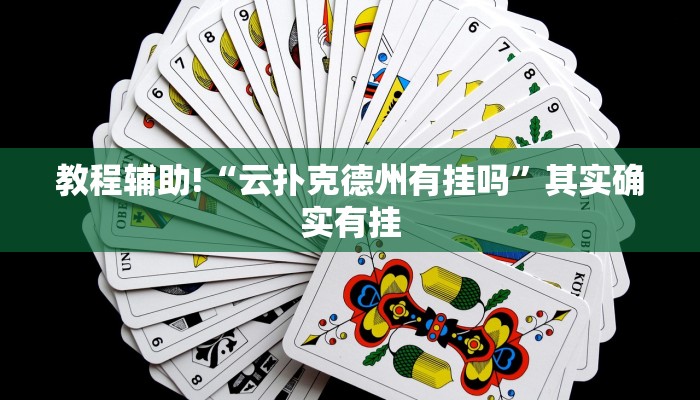 教程辅助!“微乐麻将有挂是真的 神器”其实确实有挂