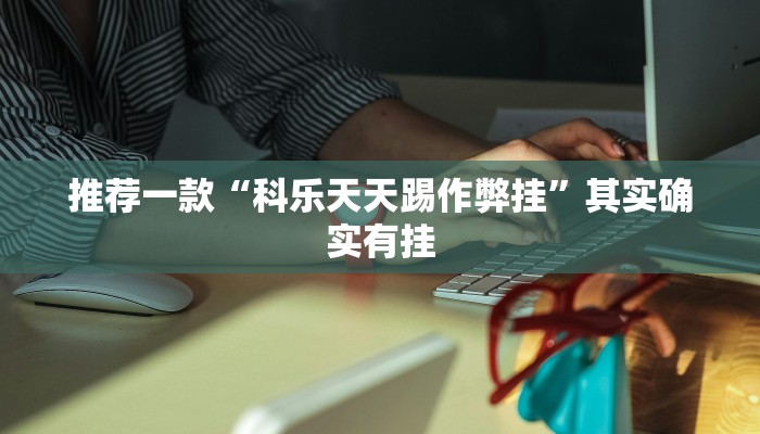 教程辅助!“哪个助手可以透视棋牌”其实确实有挂