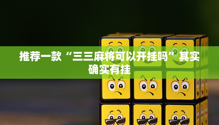 推荐一款“三三麻将可以开挂吗”其实确实有挂