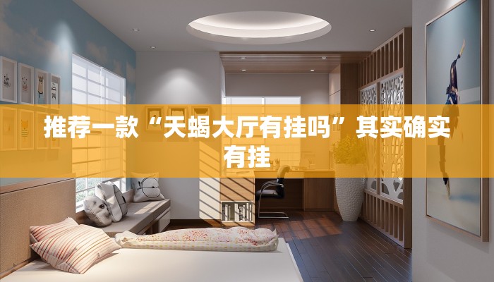 教程辅助!“起点大厅可以开挂吗”其实确实有挂