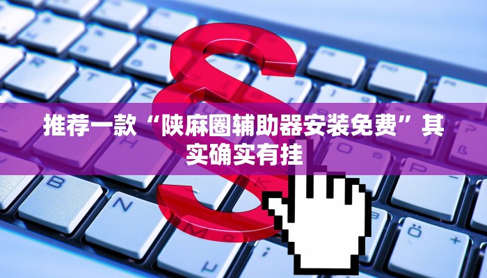 推荐一款“微乐麻将充值后手气会好”其实确实有挂