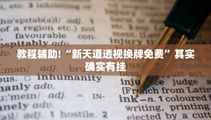 教程辅助!“微乐小程序麻将怎么开挂的”其实确实有挂