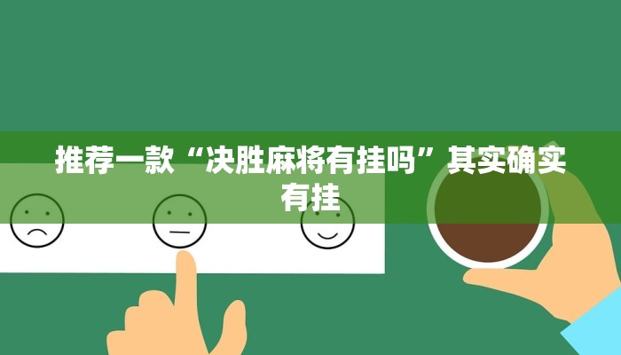 推荐一款“微乐麻将必赢神器安装”其实确实有挂