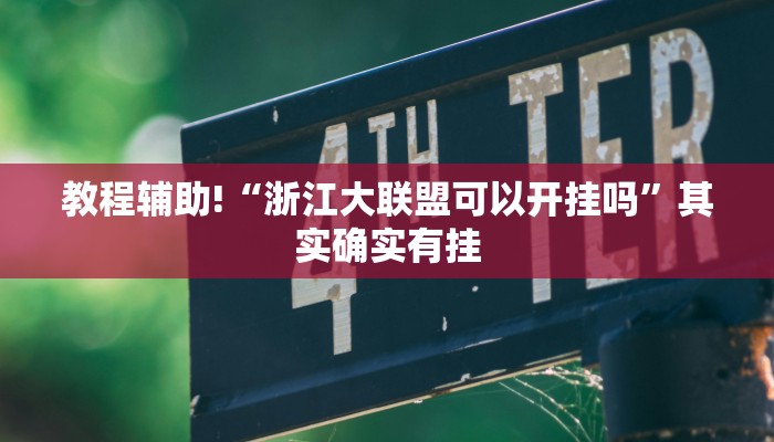 推荐一款“四川微乐麻将外卦神器下载安装”其实确实有挂