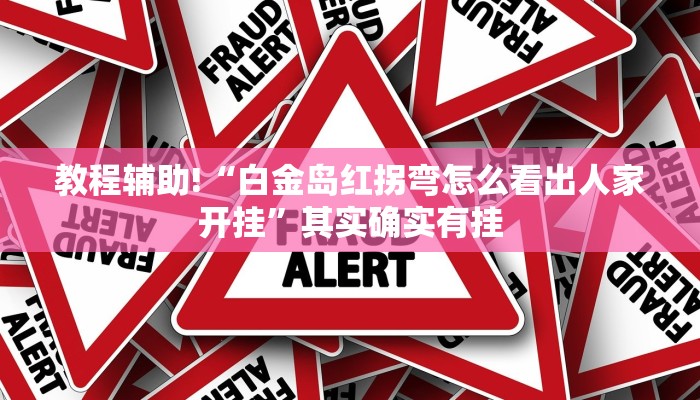 推荐一款“微信小程序微乐麻将必赢神器”其实确实有挂