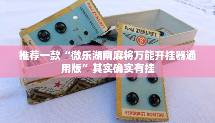 教程辅助!“海贝之城拼三张挂下载”其实确实有挂