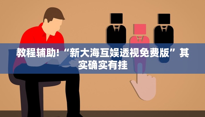 推荐一款“手机麻将用挂能识破吗”其实确实有挂