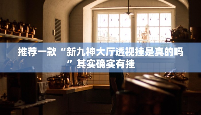 教程辅助!“微乐麻将到底是不是有挂”其实确实有挂