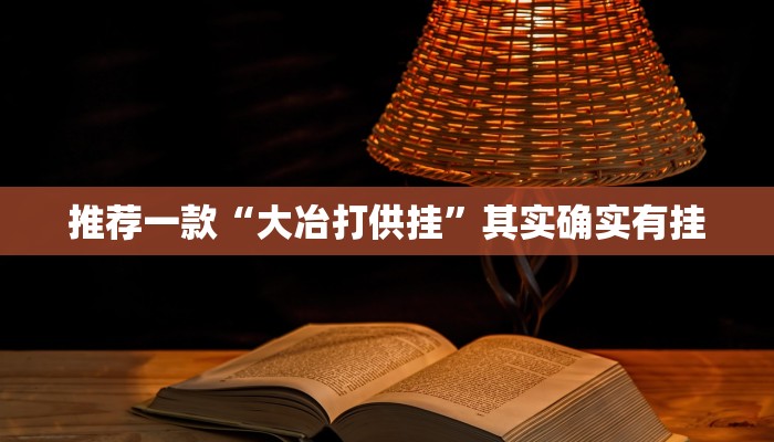 教程辅助!“鸿狐大厅透视挂”其实确实有挂
