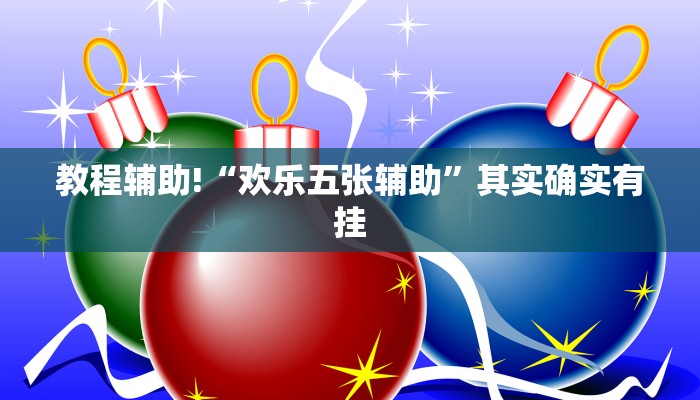 教程辅助!“欢乐五张辅助”其实确实有挂