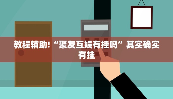 教程辅助!“微乐家乡麻将可不可以开挂”其实确实有挂