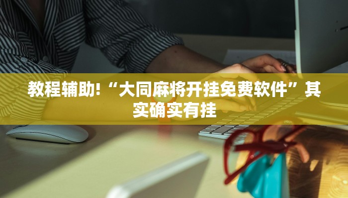 推荐一款“渤海麻将怎么开挂的”其实确实有挂