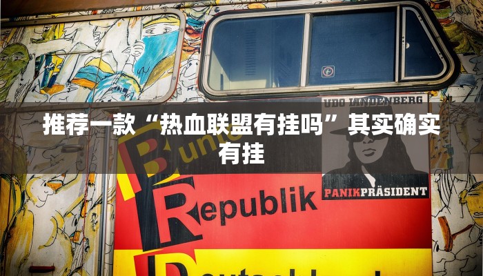 教程辅助!“边锋掼蛋作弊透视”其实确实有挂
